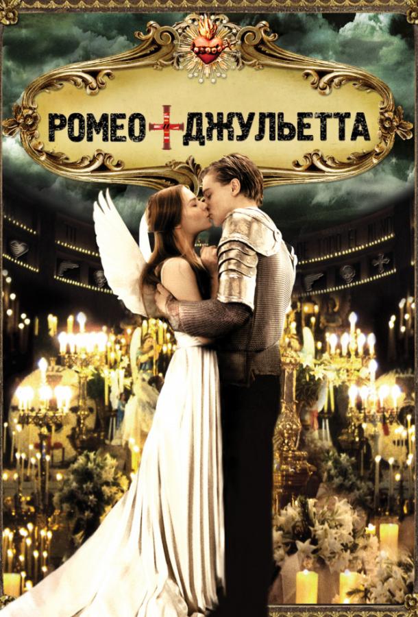Фильм Ромео + Джульетта (1996) смотреть онлайн в хорошем качестве